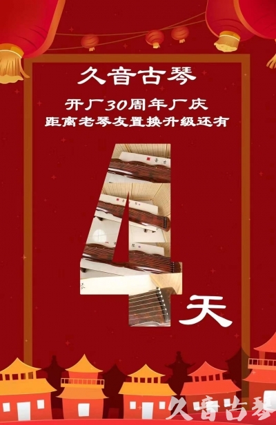 汕尾市“有一种乐器，带着时间的气息，又宝光如新。有如大音希声，蕴含着独与自然天地往来的精神！” 3月，久音30周年开厂季！老琴友置换升级活动马上开始！倒计时4天！